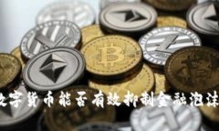 数字货币能否有效抑制金融泡沫？