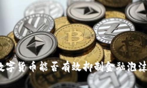 数字货币能否有效抑制金融泡沫？