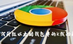 如何升级以太坊钱包中的K线功能？