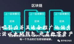 思考一个有吸引力并且适合推广的优秀  如何轻松