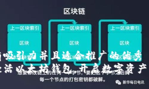 思考一个有吸引力并且适合推广的优秀  
如何轻松激活以太坊钱包，开启数字资产管理新篇章