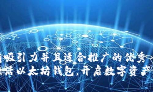 思考一个有吸引力并且适合推广的优秀  
如何轻松激活以太坊钱包，开启数字资产管理新篇章