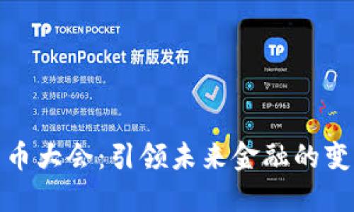 数字货币大会：引领未来金融的变革之路