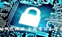 揭秘以太坊钱包地址：合规字符和常见问题解答