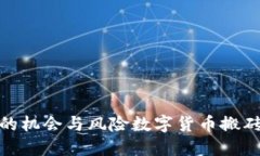 数字货币搬砖：跨境套利的机会与风险数字货币