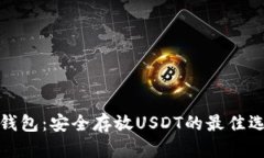 TP钱包：安全存放USDT的最佳选择