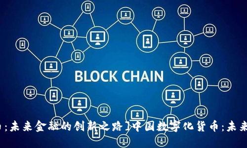 [中国数字化货币：未来金融的创新之路]中国数字化货币：未来金融的创新之路