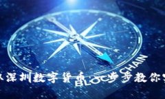 如何轻松领取深圳数字货币：一步步教你实现财