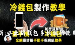 全面解析：以太坊钱包手机端的使用与选择