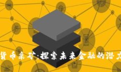 新数字货币采矿：探索未来金融的潜力与挑战