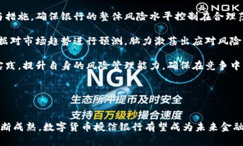   数字货币授信银行的未来：金融创新的探索之路 / 
 guanjianci 数字货币,授信,金融创新 /guanjianci 

引言

随着科技的迅猛发展，数字货币逐渐走进我们的生活。在这个背景下，数字货币授信银行这个新兴概念逐渐浮出水面。数字货币不仅改变了传统的支付方式，更在信贷领域开启了新的可能性。数字货币授信银行是专注于数字货币相关业务的金融机构，旨在根据数字资产的特性进行信贷授予，为用户和企业提供更为便捷的资金获取途径。


一、数字货币授信银行的概念及背景

数字货币授信银行是指以数字货币为基础资产，进行贷款、融资和其他金融服务的商业银行。它的出现源于对传统金融体系反思的深刻认识。近年来，传统银行在信贷审批、放贷效率等方面面临着种种挑战，而数字货币的兴起，为解决这些问题提供了新的思路。

数字货币如比特币、以太坊等，其背后的区块链技术被认为能够为金融行业带来更高的透明度和安全性。区块链技术的去中心化特性，意味着用户资金的管理不再依赖单一的机构，从而使得资金流动更为自由，信贷风险管理也可能因此得到改善。数字货币授信银行应运而生，力求充分利用这些优点。


二、数字货币授信银行的运作模式

数字货币授信银行的运作模式主要包括以下几个方面：

1. **自有数字资产**：数字货币授信银行通常会持有一定量的数字货币作为自身的基础资产，确保其授信的安全性和可信度。例如，银行可以使用比特币等数字货币作为质押物，以此进行信贷工作。

2. **风险评估与授信审批**：传统银行在授信审批中往往依赖于客户的信用记录，而数字货币授信银行则可以利用智能合约和区块链的透明性，进行更为灵活的风险评估。借款人的数字资产、以往交易行为等都会纳入考量，提高贷款的准确性。

3. **多元化的金融服务**：除了传统的贷款业务，数字货币授信银行能够提供更多元化的金融服务，比如数字资产的投资理财、交易所服务等，以满足用户的不同需求。

4. **跨境业务的开展**：数字货币的跨境特性使得授信银行在国际金融交易中更具优势。传统银行在国际转账中常常遇到高额手续费及漫长的处理时间，而数字货币的使用则能大大降低成本，提高效率。


三、数字货币授信银行的优势

数字货币授信银行相较于传统银行，拥有以下几大优势：

1. **高效的审批流程**：数字货币授信银行能够通过区块链技术和智能合约实现信贷申请的自动化处理，极大地缩短贷款审批的时间。这对于急需资金的企业和个人来说，无疑是一个福音。

2. **透明度**：区块链技术使得所有交易的记录都是公开和可追溯的，这保证了金融交易的透明性。用户可以清晰地了解到资金的去向和使用情况，降低了信贷风险。

3. **无国界的金融服务**：数字货币的广泛应用使得授信银行能够不受地域限制地开展业务，能够为全球用户提供服务。这为不同国家的用户提供了更多的服务选择，也促进了国际金融的整合。

4. **降低的服务费用**：由于数字货币授信银行的运作效率更高，相比于传统银行，它能够以更低的费用提供相同甚至更好的金融服务。


四、数字货币授信银行的挑战

虽然数字货币授信银行拥有诸多优势，但也面临着不少挑战：

1. **法律法规缺失**：数字货币的法律地位在不同国家和地区仍处于探索阶段，缺乏统一的监管框架。数字货币授信银行必须在法律合规方面花费大量时间和精力。

2. **技术风险**：网络安全问题、区块链技术的漏洞等使得数字货币授信银行必须采取有效的安全措施来保护用户的资产，确保系统的稳定性。

3. **市场竞争**：随着数字货币的火爆，越来越多的金融科技公司和传统银行也逐渐涉足这一领域。数字货币授信银行面临激烈的市场竞争，必须不断创新和提升用户体验以保持竞争力。

4. **用户教育**：许多潜在用户对数字货币和授信银行的认知仍较为有限。如何提升用户的认知程度，使更多的人愿意接受并使用这些新兴的金融服务，是授信银行需面对的重要任务。


五、关于数字货币授信银行的相关问题

h4问题一：数字货币授信银行如何保障用户资产的安全性？/h4

随着数字货币的普及，用户对资产安全的担忧也日益增加。数字货币授信银行作为新兴金融机构，必须采取有效的措施来保障用户资产的安全。

首先，数字货币授信银行需要使用高安全性的技术手段，包括采用多重签名技术、冷钱包存储等。通过将大部分数字资产存储在离线环境下，可以有效防止黑客攻击带来的损失。

其次，银行需建立完善的风险管理体系，包括对用户身份的严格审核、交易的实时监控等，确保每笔交易的合规与安全。此外，数字货币授信银行应当定期进行安全审核，及时修复系统漏洞，以抵御潜在的安全威胁。

最后，用户自身也需要增强自身的财务安全意识，采用强密码及双重认证等措施来保护自己的账户，增强整体安全防护。其中，用户也需关注银行的安全政策和保障措施，选择合适的服务平台。


h4问题二：数字货币授信银行如何应对法律监管的挑战？/h4

随着数字货币的兴起，法律监管逐渐成为一个不可忽视的课题。不同国家和地区对数字货币的法律态度差异较大，给数字货币授信银行带来了监管合规的挑战。

首先，数字货币授信银行需要保持与监管机构的紧密沟通。及时关注法律法规的变化，确保其业务流程和合规体系能够与最新的要求保持一致。通过与地方政府和监管机构合作，银行可以确保其业务在法律框架内顺利运行。

其次，数字货币授信银行应当引入合规团队，负责跟进相关法律法规的变化，并对内进行合规培训，以提高全员的合规意识。合规部门还需定期审核和更新内部政策，确保与法律要求的一致性。

最后，数字货币授信银行还可以借鉴国际经验，参考其他国家的成功案例和监管模式，努力推动数字货币法律政策的进一步完善和发展。这不仅有助于提升自身的合规性，也能够为行业的长远发展打下基础。


h4问题三：数字货币授信银行如何保持市场竞争力？/h4

在数字货币市场竞争日益激烈的背景下，数字货币授信银行如何保持竞争力，是其发展过程中的重要问题。

首先，持续的技术创新是银行保持竞争力的关键。通过不断引入和研发新的金融科技，比如人工智能、大数据分析等，能够提升运营效率和服务质量，为用户提供更为个性化的金融服务。

其次，用户体验至关重要，数字货币授信银行应当建立完善的客户服务体系。通过多渠道的客户服务平台，及时回应用户的疑问与需求，提升用户满意度。此外，银行还可以通过定期的用户反馈，及时产品与服务。

最后，数字货币授信银行应该积极拓展合作伙伴网络。通过与其他金融机构、科技公司等的合作，能够为用户提供更多元化的服务，抢占市场份额。同时，借助合作伙伴的资源和经验，实现优势互补，提升整体竞争力。


h4问题四：数字货币授信银行如何进行风险管理？/h4

风险管理是银行在运作过程中必须高度关注的一项任务，特别是在数字货币授信银行这一新兴领域，风险管理显得尤为重要。

首先，数字货币授信银行需要建立专业的风险管理团队，负责识别、评估和管理各类风险。团队应根据银行的业务特点，制定相应的风险管理政策与措施，确保银行的整体风险水平控制在合理范围内。

其次，通过使用数据分析技术，对用户的交易行为、信用记录等进行深入分析，从而识别潜在风险，提前采取措施以降低损失。银行还可以通过大数据对市场趋势进行预测，脑力激荡出应对风险的一系列策略。

最后，数字货币授信银行需定期进行风险评估，及时调整风险管理策略，确保以适应变化中的市场环境。同时，银行还可以尝试吸收行业内的最佳实践，提升自身的风险管理能力，确保在竞争中博得先机。


总结

数字货币授信银行作为金融创新的重要尝试，正在为传统金融体系带来新的活力。尽管面临种种挑战，但其潜力不可忽视。随着数字货币市场的不断成熟，数字货币授信银行有望成为未来金融体系的重要组成部分。


