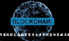 如何有效避免在数字货币交易中被套的策略与技