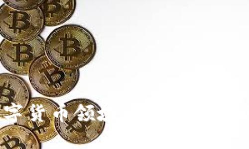 2015年数字货币领域的崛起与社区活跃现象
