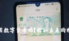 永辉超市可用数字货币吗？探秘未来购物支付新
