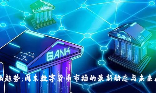 弯曲趋势：周末数字货币市场的最新动态与未来展望