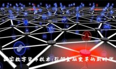 国家数字货币技术：引领金融变革的新时代