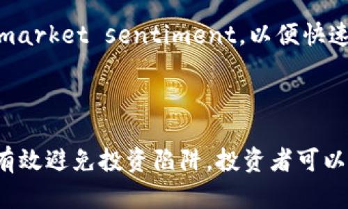   打造你的未来：如何在以太坊牛市中选择最佳钱包与交易所 / 

 guanjianci 以太坊，钱包，交易所 /guanjianci 

以太坊（Ethereum）是一个开源的区块链平台，允许开发者构建和部署智能合约和去中心化应用。这一平台自2015年推出以来，经历了无数次的牛市和熊市，而如今，随着加密货币的逐步普及，以太坊牛市再度卷土重来。在这样的背景下，选择一个优秀的以太坊钱包和交易所显得尤为重要。这不仅关系到投资者的资产安全，更是实现资产增值的关键。

在本篇文章中，我们将全面探讨在以太坊牛市中，如何选择最佳的钱包与交易所，确保你的投资安全并获得最大收益。同时，我们还将回答四个相关问题，帮助你更好地理解以太坊投资的本质及其未来发展。

如何选择以太坊钱包
选择一个合适的以太坊钱包是每个投资者都应该认真考虑的问题。钱包的类型主要分为热钱包和冷钱包。热钱包是连接互联网的，便于随时进行交易，但相对不够安全；而冷钱包则是离线存储，更加安全，但不够方便。

通常情况下，热钱包适合频繁交易的投资者，冷钱包则适合想要长期持有而不频繁交易的投资者。值得一提的是，著名的以太坊钱包包括MetaMask、Trust Wallet和Ledger等。其中，MetaMask是一个浏览器扩展，便于用户进行以太坊和ERC-20代币的快速交易；而Ledger等硬件钱包则提供了物理层面的安全性。

选择钱包时，除了考虑安全性与便捷性，你还需要注意钱包是否支持多种代币、界面是否友好、是否易于操作等方面。许多投资者在选择钱包时往往忽视这些细节，导致后期使用中的一些不便。

如何选择以太坊交易所
在选择交易所时，投资者需要考虑多个因素。首先是交易所的安全性。过去几年中，许多交易所因安全漏洞被黑客攻击而导致用户资金损失。因此，选择那些知名且有良好信誉的交易所，如Coinbase、Binance等，是非常重要的。其次，交易所的流动性也很关键，流动性高的交易所通常能够更快地完成交易并减少价格波动。

此外，交易所的手续费也是影响投资者收益的重要因素。不同交易所会收取不同的手续费，包括交易手续费、提现手续费等，投资者需仔细对比。在牛市情况下，交易量增大，这些费用也会随之增加，因此选择手续费低的交易所能在一定程度上提高收益。

最后，用户体验也是一个不可忽视的方面。选择操作简便、界面友好的交易所，可以大大提高交易的效率，降低出错概率。

以太坊牛市的特点
以太坊牛市一般是由于市场需求增加、投资者信心提升、政策支持等多种因素共同作用的结果。在牛市期间，以太坊价格通常会快速上涨，这吸引了大量的投资者进入市场。而随着更多的资本流入，以太坊的应用场景也得到了进一步的拓展，如DeFi（去中心化金融）和NFT（非同质化代币）等领域。

在牛市中，由于以太坊的价格不断上涨，许多投资者选择短期投机或长期持有。不同的投资策略导致市场上的用户行为多样化，出现了各种类型的交易员。当然，这也导致了市场的波动性加剧，投资者需谨慎处理自己的投资策略，避免因冲动而接受较大的损失。

牛市中还会出现大量的“跟风”行为，许多新手投资者因贪婪而盲目跟随市场，往往在牛市末期或反转时遭受惨痛损失。因此，在牛市中，保持理性，对市场走势有深入的理解是至关重要的。

以太坊的未来发展
以太坊在经历了多个发展阶段之后，逐渐朝着更加成熟的方向前进。以太坊2.0的推出，将对以太坊生态产生深远影响。主要特点是从工作量证明（PoW）转向权益证明（PoS），进一步提升网络的安全性和可扩展性。这对于去中心化金融、供应链管理以及数字身份验证等应用都有重大意义。

此外，更多企业和机构正在考虑将以太坊技术应用于自身的商业模式。这不仅为以太坊带来了新的应用场景，也为其生态系统的扩展提供了动力。未来几年，我们可以预见，以太坊将在智能合约、NFT等领域继续引领创新，成为更广泛的金融基础设施的核心部分。

常见问题解答

问题一：持有以太坊的风险有哪些？
以太坊作为一种高波动性的数字资产，持有风险无处不在。首先，市场风险是投资以太坊必须面对的常见风险之一。以太坊的价格极易受到市场情绪的影响，投资者在牛市中盲目买入，可能面临被套的风险；相反，在熊市中，投资者很可能因恐慌而抛售。

其次，技术风险也是一个重要因素。尽管以太坊网络经过多次升级，但技术缺陷和漏洞仍然可能导致资金损失。此外，随着以太坊的使用场景不断扩大，项目的复杂性增加，可能会出现意想不到的技术问题。

最后，合规风险同样不可忽视。由于监管政策的不确定性，政策风险可能对以太坊的价格产生巨大影响。例如，某些国家可能会限制或禁止加密货币的交易，这可能会导致价格急剧下跌。

问题二：我该如何管理我的以太坊投资组合？
管理以太坊投资组合是每位投资者的必修课。首先，投资者应制定明确的投资目标。无论是短期交易还是长期投资，都需要有清晰的策略，以便在市场波动时及时调整。

其次，合理配置资产是有效管理投资组合的关键。投资者不应将所有资金投入单一资产，而是应分散投资，将资金分配到不同的资产类别中，以降低整体风险。

此外，定期审视和 rebalancing 投资组合也很重要。随着市场的变化，投资者应随时调整投资组合，确保资产的配置始终符合其风险偏好和投资目标。

问题三：如何避免在牛市中的投资陷阱？
在牛市中，投资者容易被盈利冲昏头脑，进而跌入各种投资陷阱。首先，谨慎对待“快速致富”的承诺。大多数时候，这样的承诺都是不切实际的，投资者需保持理性，独立判断，不被舆论左右。

其次，建立止损机制是避免损失的重要方法。牛市往往伴随着剧烈的波动，设定止损点有助于在市场突变时保护投资者的资金。

最后，持续学习和跟进市场动态是必要的。了解以太坊及整个加密市场的最新信息和技术进展，能够帮助投资者做出更为明智的投资决策，也能有效降低因信息闭塞而导致的损失。 

问题四：以太坊牛市的投资策略有哪些？
在以太坊牛市中，可以探索多种投资策略。首先是趋势追踪策略，投资者可以观察市场动态，利用技术分析工具来预测价格趋势，适时买入或卖出。

其次，价值投资策略也值得考虑。投资者可以研究其基本面，寻找价值低估的以太坊项目进行投资，具有较大的长期增值潜力。

另外，短线交易也是一种常见的投资方式。利用价格波动进行频繁交易获取收益，但需要投资者具备快速反应的能力和丰富的经验。此外，投资者还应时刻关注 market sentiment，以便快速调整策略。

无论选择何种策略，保持理性和持续学习都是在牛市中获利的关键要素。众多投资者在牛市中获得的机会与挑战并存，理性的决策是成就收益的基石。

总而言之，以太坊的牛市为投资者带来了巨大的机会，同时也伴随了许多风险。通过选择合适的钱包与交易所，了解牛市的特点，保持投资组合的合理管理，以及有效避免投资陷阱，投资者可以从中获利并实现资产的再增长。希望本文的介绍能够为你的以太坊投资提供帮助和启示。