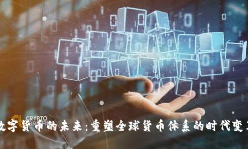 数字货币的未来：重塑全球货币体系的时代变革