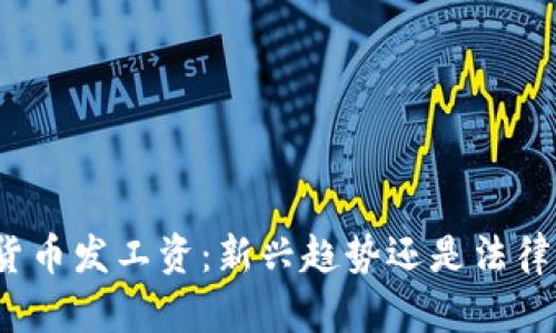 数字货币发工资：新兴趋势还是法律风险？