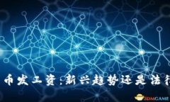 数字货币发工资：新兴趋势还是法律风险？