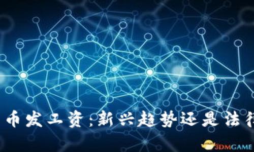 数字货币发工资：新兴趋势还是法律风险？