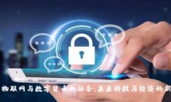 中国物联网与数字货币的融合：未来科技与经济
