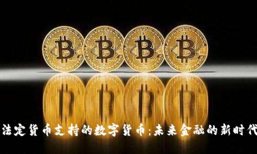 法定货币支持的数字货币：未来金融的新时代