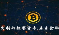 法定货币支持的数字货币：未来金融的新时代