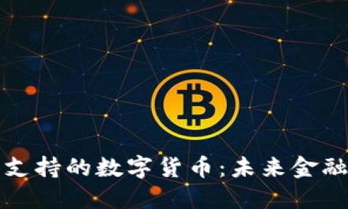 法定货币支持的数字货币：未来金融的新时代