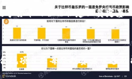   揭开数字货币的面纱：它真的只是一个骗局吗？ /   
 guanjianci 数字货币,骗局,投资 /guanjianci 

引言：数字货币的崛起
在过去十年中，数字货币作为一种新的金融现象，如雨后春笋般层出不穷。从比特币到以太坊，再到新兴的山寨币，数字货币引起了全球投资者的广泛关注。虽然许多人在这波数字革命中获得了巨额收益，但与此同时，也有越来越多的人抱怨自己成为了“泡沫”的牺牲品。
数字货币的技术基础是区块链，这是一种去中心化的账本技术，具有安全性和透明性。然而，正是这种新兴技术的复杂性和不确定性，使得一些人在投资数字货币时感到了困惑和恐惧。
但数字货币真的是骗局吗？本文将深入探讨数字货币的本质，分析其投资风险，揭示其中的骗局，以及提供实用的投资建议，帮助读者更好地理解数字货币的世界。

什么是数字货币？
数字货币是一种仅存在于电子形式的货币，它利用加密技术来确保交易的安全性，并通过区块链或其他分布式账本技术进行记录和验证。与传统货币相比，数字货币具有许多优势，包括去中心化、跨境支付快捷以及降低交易成本等。
数字货币的种类繁多，主要可以分为以下几类：
ul
    listrong主流货币：/strong如比特币（Bitcoin）、以太坊（Ethereum）等，这些货币往往拥有较大的市值和用户基础。/li
    listrong山寨币：/strong这些比特币较小的项目，通常由个人或小团队开发，市值和认可度相对较低。/li
    listrong稳定币：/strong如Tether（USDT），这些货币与法币（如美元）挂钩，以减少价格波动。/li
/ul
数字货币不仅可以作为投资工具，也越来越被用于实际消费和支付，推动了金融行业的变革。

数字货币投资的风险
尽管数字货币提供了一些独特的机会，但其投资风险不可忽视。首先，数字货币市场波动剧烈，价格瞬息万变，投资者可能在短时间内经历巨额的资产波动，这使得风险极高。
其次，数字货币的监管环境尚未完善。在许多国家，数字货币仍处于法律灰色地带，投资者面临的不确定性包括法律风险和资金安全风险。许多数字货币交易所频繁出现黑客攻击、欺诈事件，为投资者的资产安全带来了忧虑。
最后，教育程度低、信息获取不畅也是数字货币投资中的重大风险。许多投资者缺乏必要的知识和技能，容易受到市场谣言、误导性信息的影响，从而导致错误的投资决策。

数字货币中的骗局
数字货币领域的骗局种类繁多，以下是一些常见的骗局类型：
ul
    listrong庞氏骗局：/strong许多所谓的数字货币项目承诺高额回报，实际上是通过吸引新投资者的资金来回报旧投资者。这种骗局的可持续性极其有限，最终崩溃将导致大量投资者的资金悉数损失。/li
    listrong假冒ICO：/strong许多虚假项目通过首次代币发行（ICO）来募资，实际上却并不存在任何实质的产品或服务。这类骗局会导致投资者的资金全部打水漂。/li
    listrong交易所黑客：/strong一些知名的数字货币交易所曾经遭受到黑客攻击，导致用户资产被盗。投资者在选择交易所时，必须提高警惕，选择安全性高的交易平台。/li
/ul
投资者要学会识别和抵制这些骗局，以保护自己的财产安全。

如何避免数字货币投资的骗局
为了有效避免数字货币投资中的骗局，投资者可以采取以下几种策略：
ol
    listrong深入调研：/strong在投资前，务必对项目进行全面调研，了解其团队背景、技术细节、市场前景等，避免盲目跟风。/li
    listrong选择合规的平台：/strong优先选择受监管、信誉良好的交易所，检查其历史安全记录和用户评价，以降低黑客风险。/li
    listrong警惕高回报承诺：/strong当某个项目承诺不切实际的高额回报时，投资者应保持警惕，这往往是骗局的征兆。/li
/ol
通过提高对数字货币市场的理解和风险意识，投资者能够更好地保护自己的资产，减少上当受骗的概率。

四个可能相关的问题
1. 数字货币和传统货币有什么区别？
数字货币与传统货币最大的区别在于其存在形式和操作机制。传统货币通常由国家中央银行发行，具有法定货币地位，具备一定的信用保障。而数字货币则是去中心化的，无需任何中央机构的支持，其价值主要依靠市场供需和信心。
此外，数字货币交易是即时且透明的，通过区块链技术，所有交易记录都公开可见，而传统货币的交易则通过银行系统进行，隐私性较高。
两者在使用场景上也有所不同。传统货币主要用于日常消费和国际贸易，而数字货币则逐渐被用于在线支付、资产转移和投资等多个领域。
尽管两者各有优势和劣势，但数字货币由于其技术特性和创新性，正在吸引越来越多的用户和投资者，成为金融科技领域的重要组成部分。

2. 如何选择值得投资的数字货币？
选择值得投资的数字货币需要综合考虑多个因素：首先要关注项目的团队背景和技术实力。一支优秀的项目团队通常会拥有丰富的行业经验和强大的技术能力，有助于项目的长期发展。
其次，分析项目的市场需求和竞争情况，了解其在行业中的定位和潜在用户群体。项目是否解决了现实问题，是否有明确的利润模式，都是关键因素。
此外，要查看项目的社区参与度和生态系统建设情况。一些成功的数字货币项目往往会有一个活跃的社区支持，这为其发展带来了巨大助力。
最后，建议投资者时刻关注市场变化、技术进步和政策调整，保持信息的敏感度，帮助自己做出更稳妥的投资决策。

3. 专家对数字货币的看法是什么？
对于数字货币，专家持有不同的看法。一方面，许多经济学家和金融专家对数字货币的前景表示乐观，认为它能够推动金融行业的创新，提供更高效、更低成本的支付解决方案。
例如，一些专家指出，数字货币有助于为无银行账户人口提供金融服务，降低跨国汇款的费用，提高交易的透明性和安全性。
另一方面，部分专家对数字货币的风险表示担忧。他们认为，数字货币市场尚处于初级阶段，缺乏足够的监管和风险控制机制，容易导致市场泡沫和投资者损失。
总的来说，专家的观点显示出数字货币既有巨大的潜力，也伴随着不容忽视的风险。在投资时，投资者应多方参考专家的意见，理性评估风险与收益。

4. 数字货币的未来发展趋势如何？
数字货币的未来发展趋势与技术进步、市场需求和政策环境密切相关。毫无疑问，随着区块链技术的不断演进，我们将看到数字货币在可扩展性、安全性和隐私保护方面的进一步改善。
此外，越来越多的传统金融机构也开始探索与数字货币的结合，银行和支付平台逐渐推出数字货币相关的服务。这使得数字货币与传统金融的界限变得模糊，为其广泛应用创造了条件。
从政策角度看，各国政府对数字货币的监管态度逐步明朗，部分国家已开始制定相应法规，推动行业健康发展。这将为数字货币的合法性建立奠定基础，使其能够在更大范围内运行。
总之，在技术、市场与政策的共同推动下，数字货币的未来应用将更加广泛，有可能引领全球金融体系的变革。

结语
数字货币既非纯粹的骗局，也并非无懈可击的投资选择。在这个充满机遇与挑战的市场中，理解其本质、识别风险、选择合规项目是每位投资者必备的能力。希望通过本篇文章，帮助读者更好地理解数字货币的世界，做出更明智的投资决策。