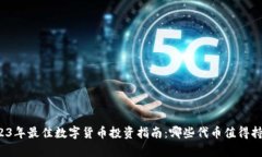 2023年最佳数字货币投资指南：哪些代币值得持有
