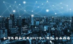 如何选择和使用USDT个人钱包：全面指南