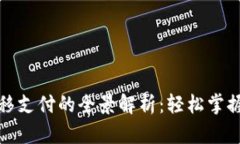 : 数字货币转移支付的全景解析：轻松掌握新金融