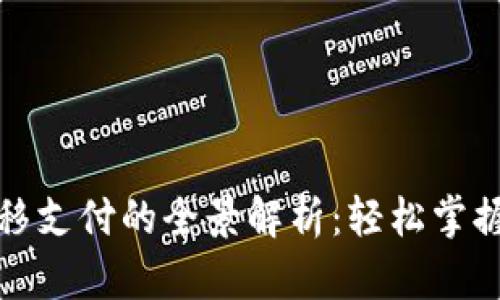 : 数字货币转移支付的全景解析：轻松掌握新金融的未来