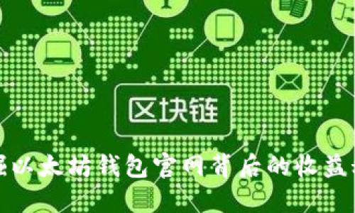 挖掘以太坊钱包官网背后的收益秘密