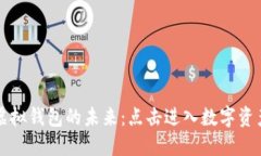 以太坊虚拟钱包的未来：点击进入数字资产新时