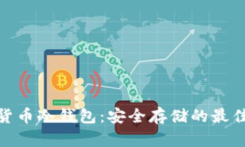 数字货币冷钱包：安全存储的最佳选择