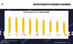 数字货币冷钱包：安全存储的最佳选择