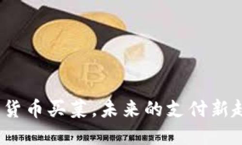 数字货币买菜，未来的支付新趋势？