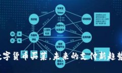 数字货币买菜，未来的支付新趋势？