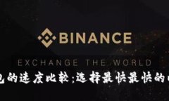 以太坊钱包的速度比较：选择最快最快的以太坊