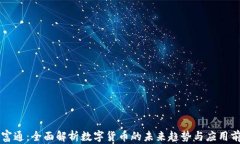 中富通：全面解析数字货币的未来趋势与应用前