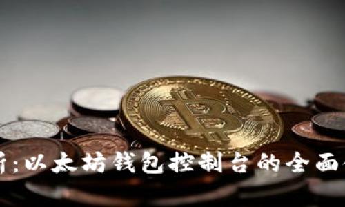深入解析：以太坊钱包控制台的全面使用指南