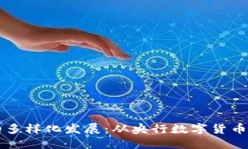中国数字货币的多样化发展：从央行数字货币到区域数字资产