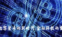 银联进入数字货币的新时代：金融科技的变革与