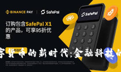 银联进入数字货币的新时代：金融科技的变革与机遇