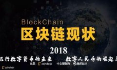 中国银行数字货币的未来——数字人民币的崛起