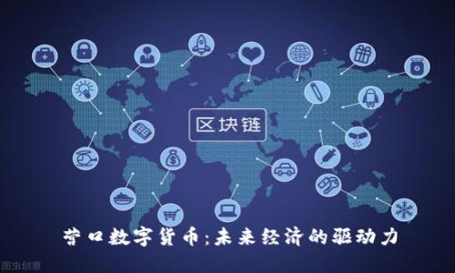 营口数字货币：未来经济的驱动力