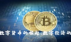 : 泰山数字货币的崛起：数字经济的新机遇