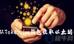 轻松掌握！从Token.im钱包收取以太坊的完整指南